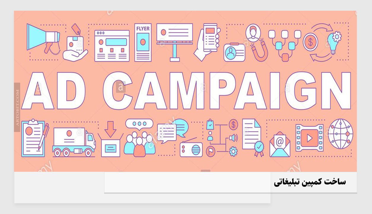 ساخت کمپین تبلیغاتی