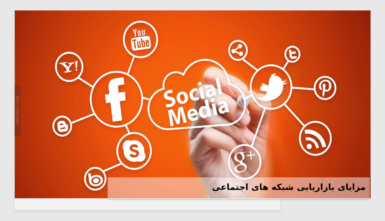 مزایای بازاریابی شبکه های اجتماعی